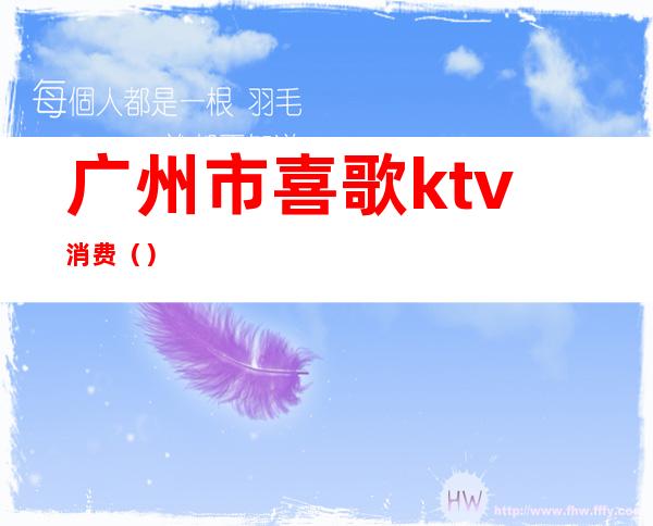 广州市喜歌ktv消费()