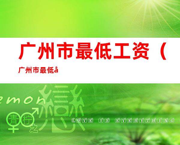 广州市最低工资(广州市最低工资标准2020)