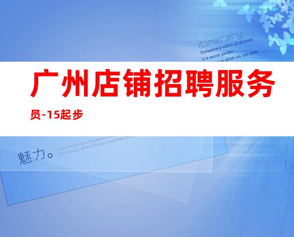 广州店铺招聘服务员-15起步