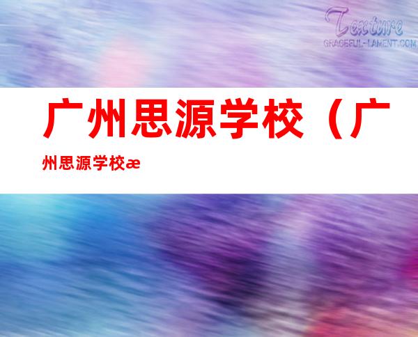 广州思源学校（广州思源学校校服）