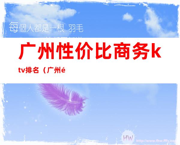 广州性价比商务ktv排名(广州高端ktv排行)