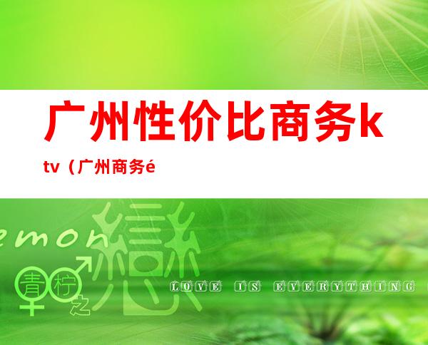 广州性价比商务ktv（广州商务酒店推荐）
