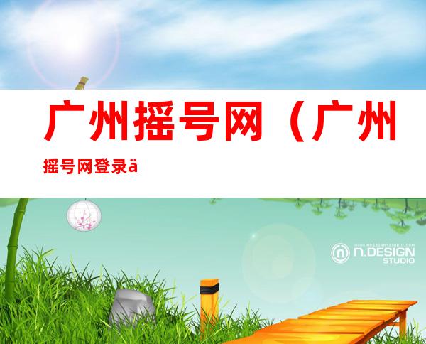广州摇号网(广州摇号网登录不了)
