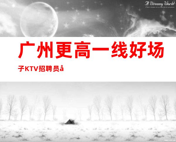 广州更高一线好场子KTV招聘员工我们是团队