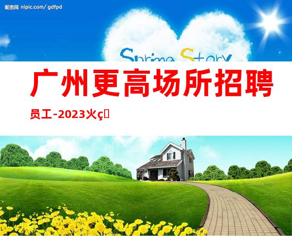 广州更高场所招聘员工-2023火爆酒吧诚邀单飞服务员
