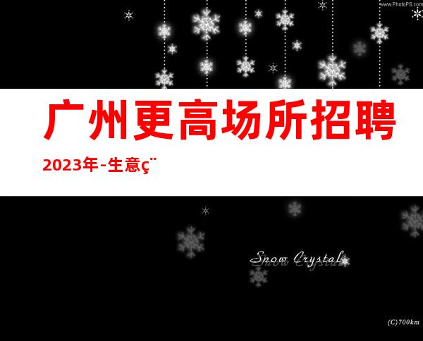 广州更高场所招聘2023年-生意稳定靠谱-能挣每天都有稳定的收入