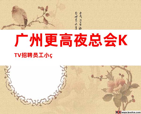 广州更高夜总会KTV招聘员工小白新人好上班