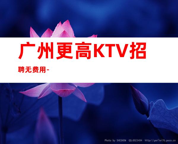 广州更高KTV招聘无费用-