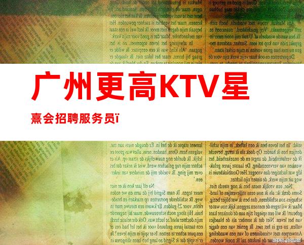 广州更高KTV星熹会招聘服务员,,努力改变现状