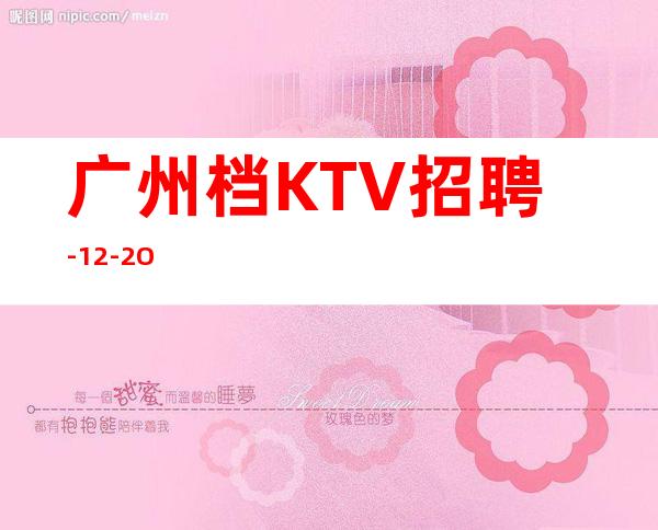 广州档KTV招聘-12-2O