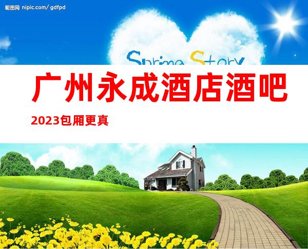 广州永成酒店酒吧2023包厢更真实报价