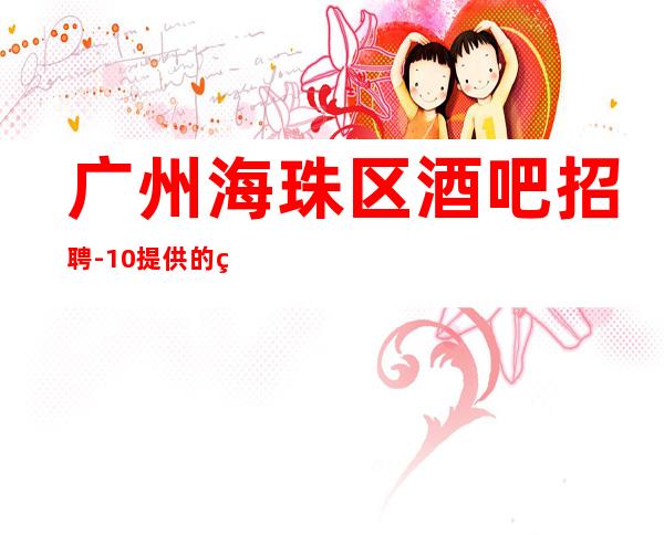 广州海珠区酒吧招聘-10/提供的环境很好上班