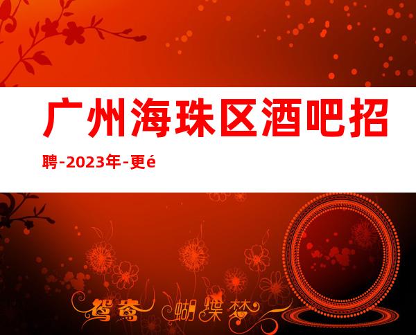 广州海珠区酒吧招聘-2023年-更高酒吧诚信直招服务员