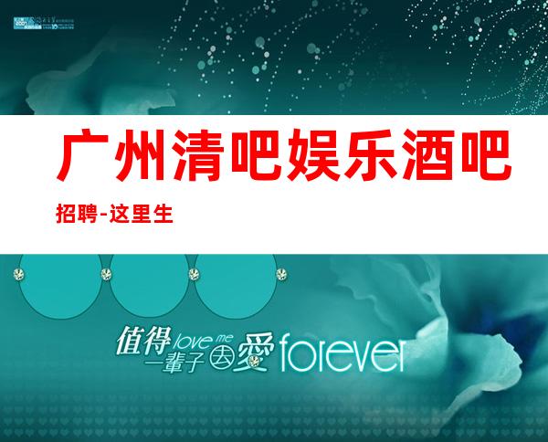 广州清吧娱乐酒吧招聘-这里生意好