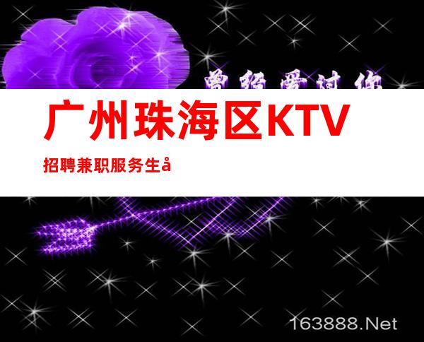 广州珠海区KTV招聘兼职服务生全部人性化管理