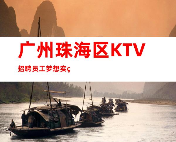 广州珠海区KTV招聘员工梦想实现地
