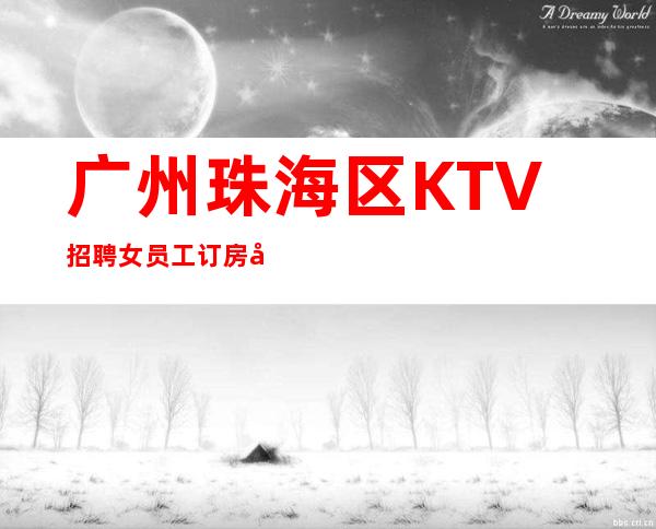 广州珠海区KTV招聘女员工订房前三夜总会