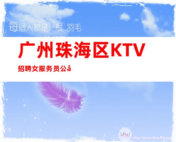广州珠海区KTV招聘女服务员公司直招