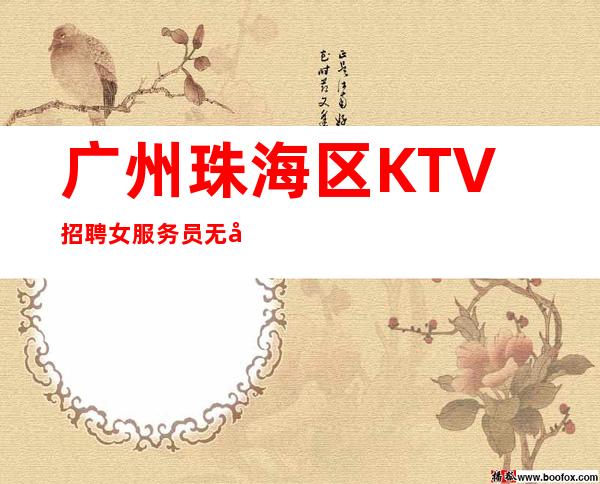广州珠海区KTV招聘女服务员无勾心斗角