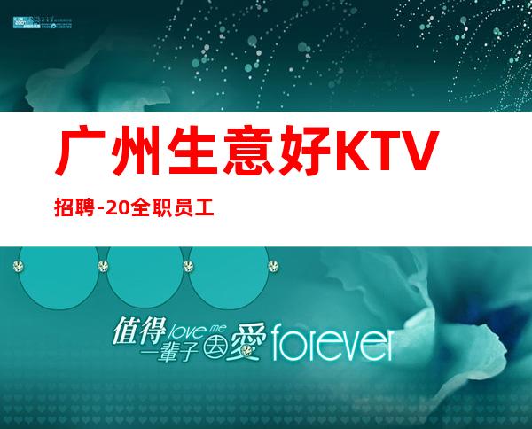 广州生意好KTV招聘-20全职员工