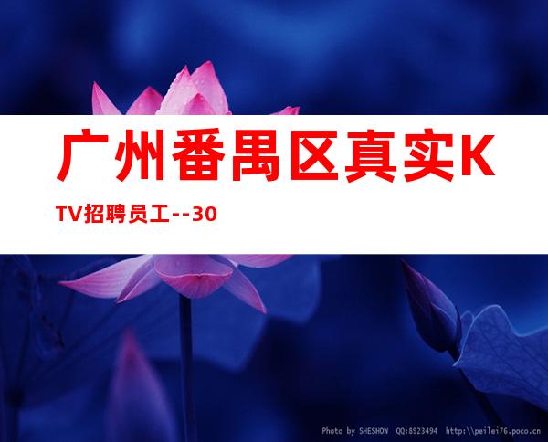 广州番禺区真实KTV招聘员工--30-每日上班