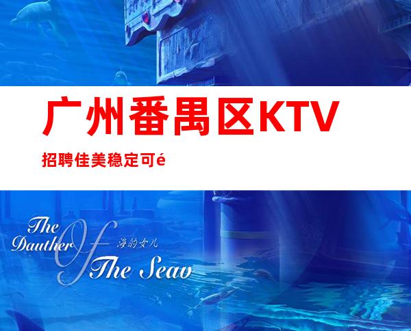 广州番禺区KTV招聘佳美稳定可靠