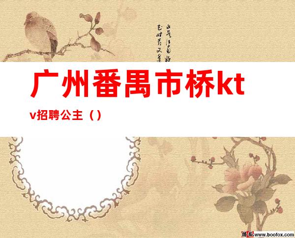 广州番禺市桥ktv招聘公主（）