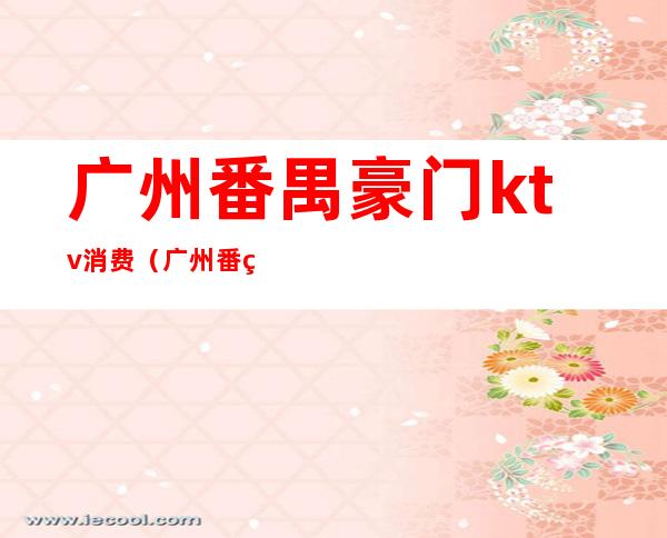 广州番禺豪门ktv消费(广州番禺最好的ktv)