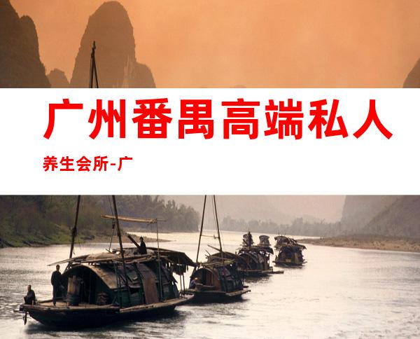 广州番禺高端私人养生会所-广州悦美汇会所怎么样