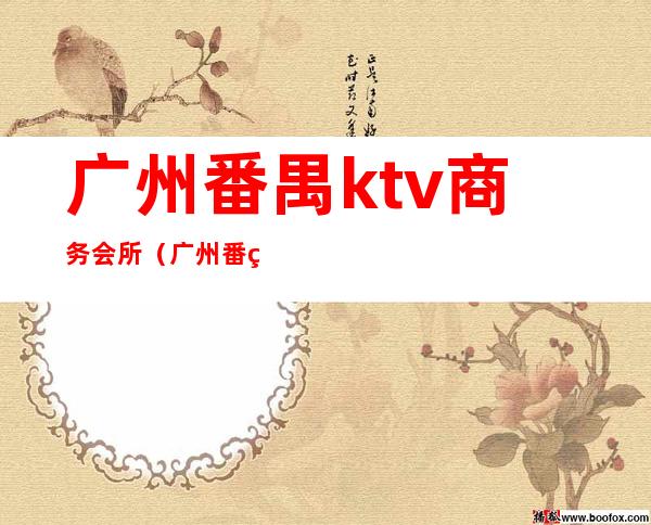 广州番禺ktv商务会所(广州番禺ktv商务会所)