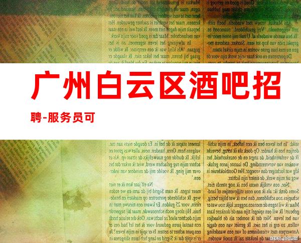 广州白云区酒吧招聘-服务员可兼职包上