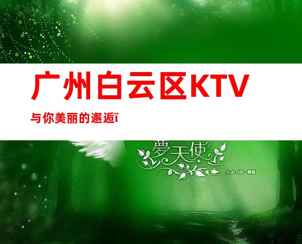 广州白云区KTV与你美丽的邂逅,金莎国际