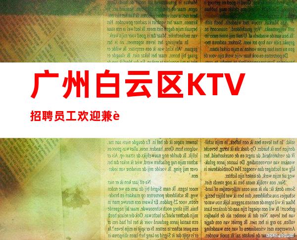 广州白云区KTV招聘员工欢迎兼职加入