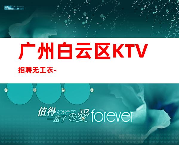 广州白云区KTV招聘无工衣-