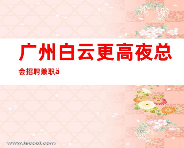 广州白云更高夜总会招聘兼职两千以上 人在江湖