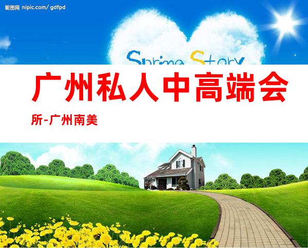 广州私人中高端会所-广州南美俱乐部在哪的?