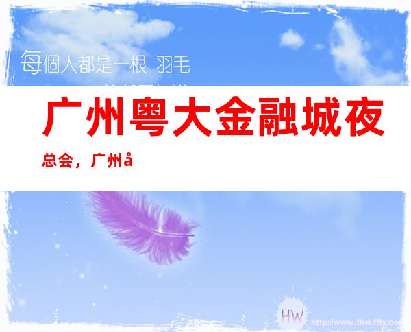 广州粤大金融城夜总会,广州十大高端夜总会之一