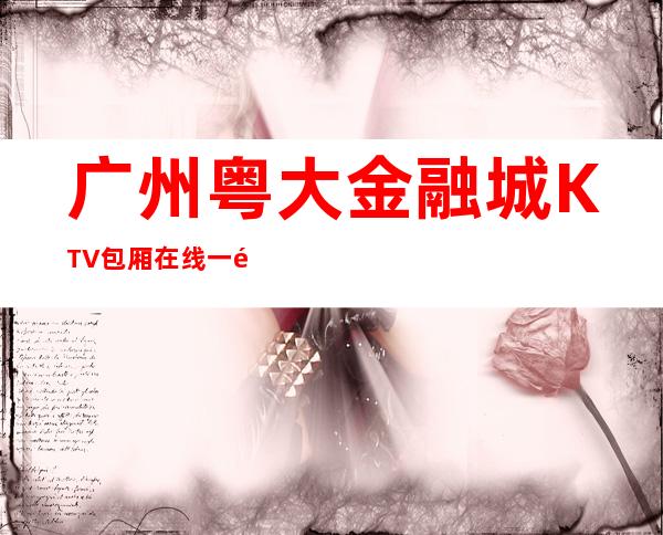 广州粤大金融城KTV包厢在线一键预订不繁琐