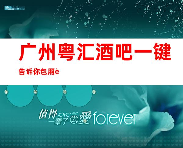 广州粤汇酒吧一键告诉你包厢订房流程