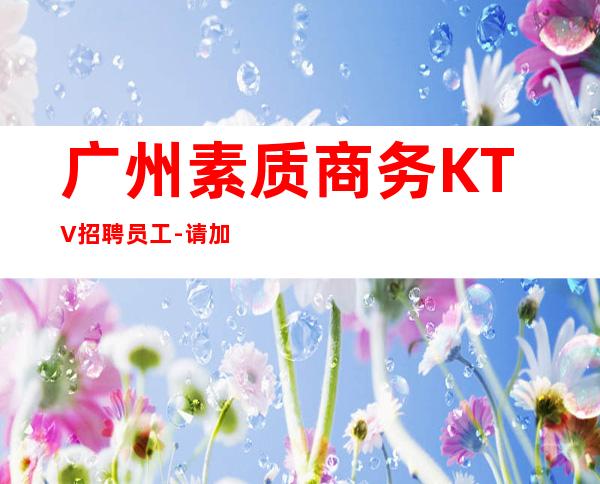 广州素质商务KTV招聘员工-请加入我们团队