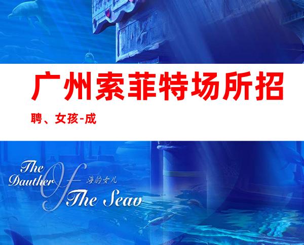 广州索菲特场所招聘、女孩-成大事者眼光超前