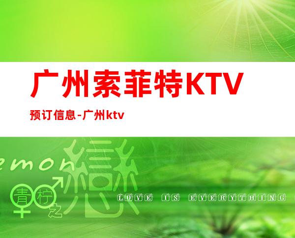 广州索菲特KTV预订信息-广州ktv预订