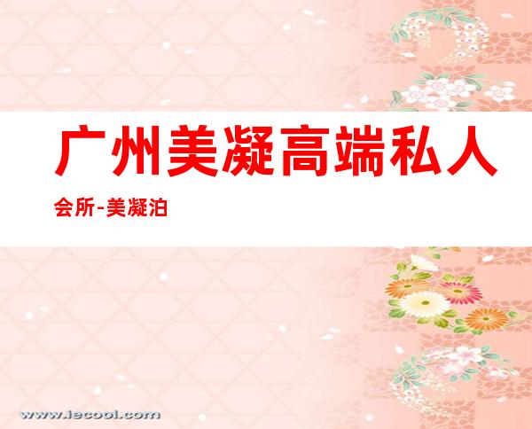广州美凝高端私人会所-美凝泊霖护肤品有激素吗
