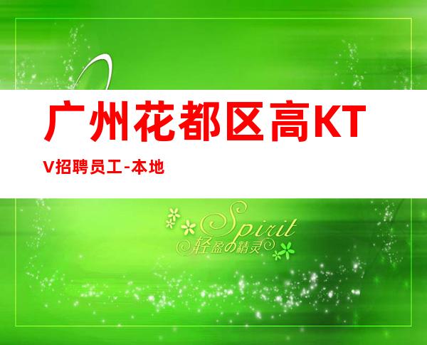 广州花都区高KTV招聘员工-本地夜总会地标