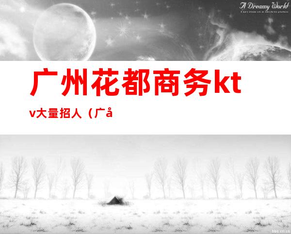 广州花都商务ktv大量招人(广州花都KTV)