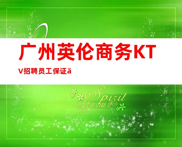 广州英伦商务KTV招聘员工保证上班效率