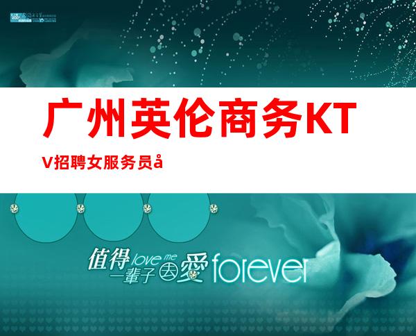 广州英伦商务KTV招聘女服务员很有内容的场子