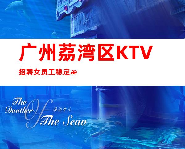 广州荔湾区KTV招聘女员工稳定才是硬道理
