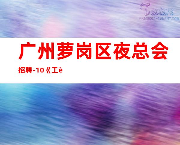 广州萝岗区夜总会招聘-10/《工资高生意非常火爆缺人》-