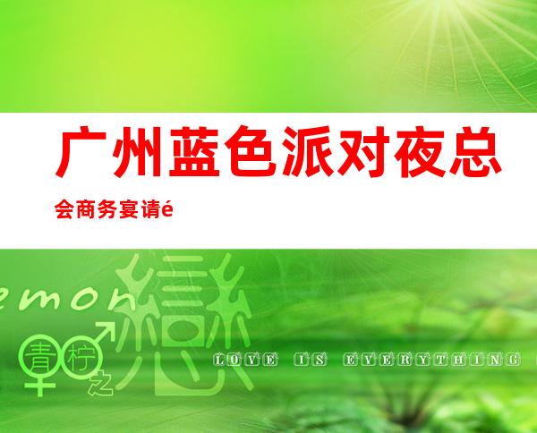 广州蓝色派对夜总会商务宴请非常适合你
